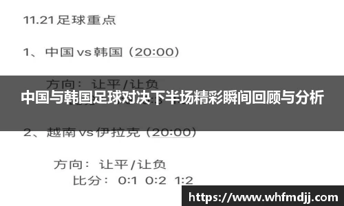 中国与韩国足球对决下半场精彩瞬间回顾与分析