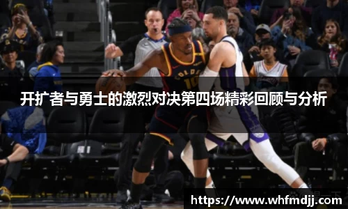 开扩者与勇士的激烈对决第四场精彩回顾与分析
