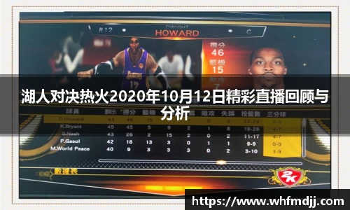 湖人对决热火2020年10月12日精彩直播回顾与分析