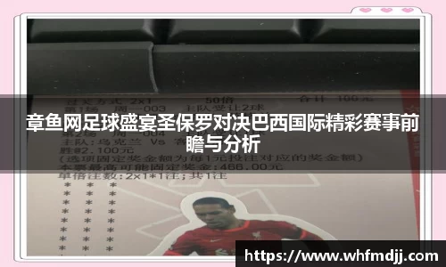 章鱼网足球盛宴圣保罗对决巴西国际精彩赛事前瞻与分析