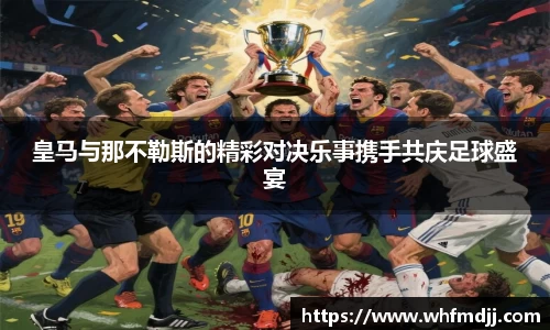 皇马与那不勒斯的精彩对决乐事携手共庆足球盛宴